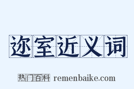 迩室近义词是什么意思的图片